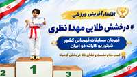 درخشش مهدا نظری فرزند همکار دانشگاه در مسابقات قهرمانی کشور شیتوریو کاراته دو ایران؛ کسب نشان طلای رقابت‌ها